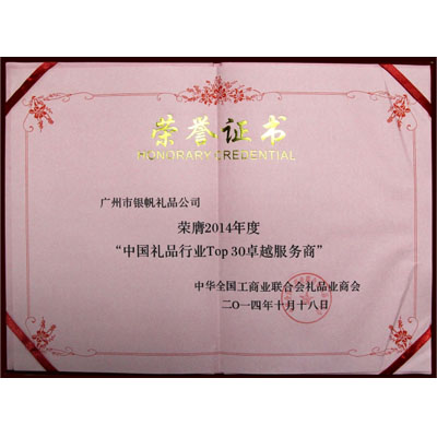 中國禮品行業TOP30卓越服務商